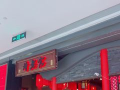 门面-哥老官重庆美蛙鱼头(宝山龙湖店)