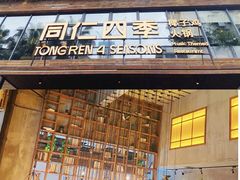 -同仁四季椰子鸡(罗湖国贸店)