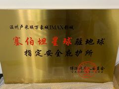 -卢米埃IMAX影城(温州万象城激光店)