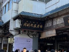 -同利肉燕老铺(澳门路店)