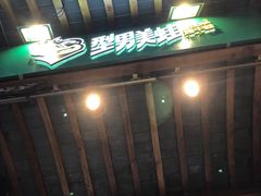 门面-型男美蛙烤牛蛙(南长街店)