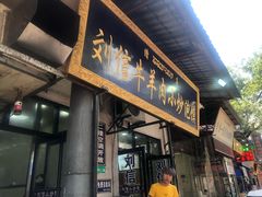 门面-刘信牛羊肉小炒泡馍(回民街店)
