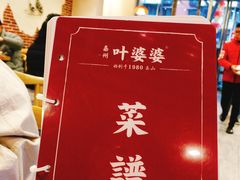 -嘉州叶婆婆钵钵鸡(建设路店)