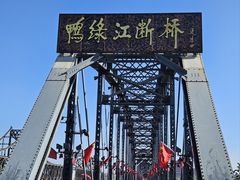 -鸭绿江断桥