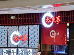 -松鱼亭·和牛烧肉(协鑫广场店)