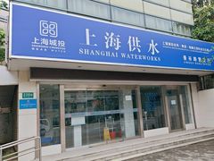 -上海城投水务（集团）有限公司供水分公司景谷营业厅
