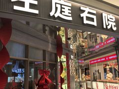 -左庭右院鲜牛肉火锅(新梅广场店)