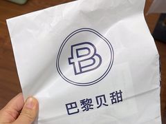 -PARIS BAGUETTE巴黎贝甜(周浦万达店)