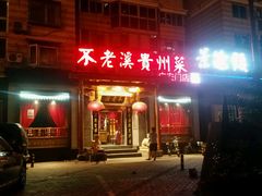 门面-不老溪贵州菜(广安门总店)
