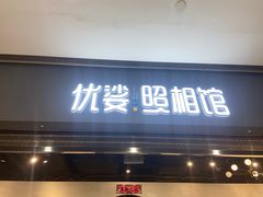 -优娑照相馆(世茂广场店)