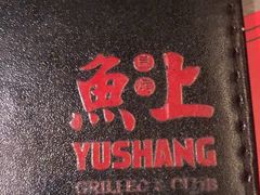 -鱼上·烤鱼(万象城店)