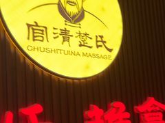 -楚氏正骨推拿按摩院(九水东路店)