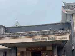 -八达岭饭店