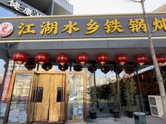 -江湖水乡铁锅炖魚(周庄嘉园店)