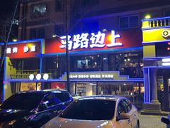 -马路边上·小海鲜烧烤(八一路店)