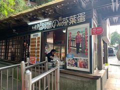 门面-金盆阿嬷香菇茶叶蛋(玄光店)