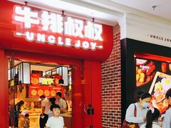 -牛排叔叔自助餐厅(太原万达店)