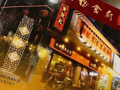 -黄但记老店·陈村粉食府