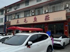 -三毛鱼庄(威连路店)
