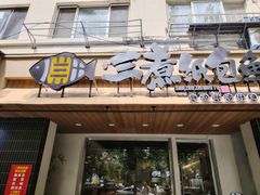 -三煮纸包鱼(青岛总店)