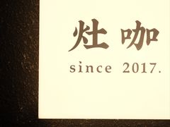 -灶咖KITCHEN