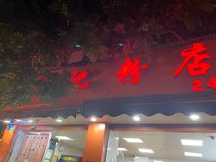 门面-舒记粉店(七星路店)