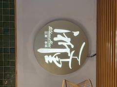 -浙里本味·宴四季江南(三台山路店)