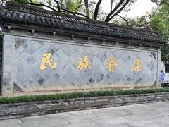 -绍兴鲁迅故里·沈园景区