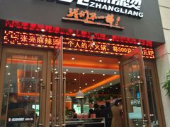 门面-张亮麻辣烫(上海天津路店)