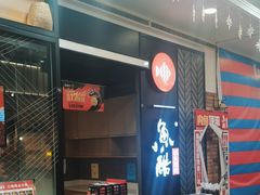 -鱼酷活鱼烤鱼(梅江印象城店)