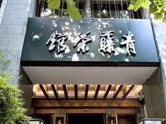 -青藤茶馆(凤起路店)