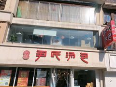 -百年尹氏汤包(湖南路狮子桥店)