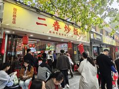 -扬二春炒饭(国庆路总店)