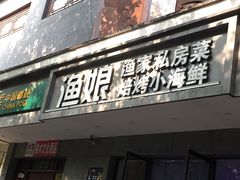 门面-渔娘渔家丹东海鲜(东直门店)