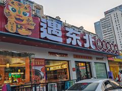 -遇东北林区铁锅炖(南开店)