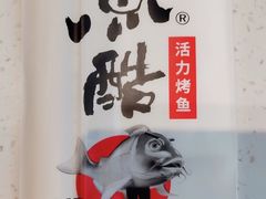 -鱼酷活鱼烤鱼(仙林金鹰店)