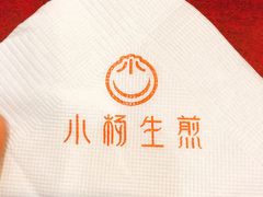 -小杨生煎(香港名都店)