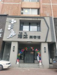 -婳彧美颜馆
