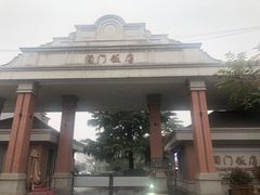 -阊门饭店(西中市店)