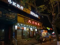 门面-大川先生·小龙虾·川菜(信义坊店)