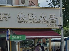 -桃酥大王(北关西路店)