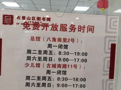 -石景山区图书馆(八角南路)
