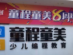 -童程童美·信息学竞赛·机器人编程·少儿编程(太阳宫校区)