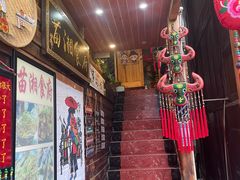 -苗湘食府(十年店)