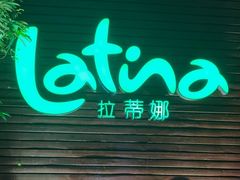 -拉蒂娜·巴西牛排馆 Latina·Brazilian Steakhouse(陆家嘴旗舰店)