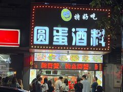 -圆蛋酒料•生腌(开元路店)