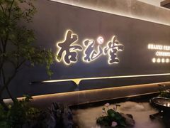 -杏花堂(北大街店)