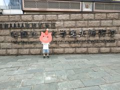 -中国地质大学逸夫博物馆