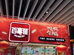 门面-百事佳烧鸭牛腩(上海虹桥站店)