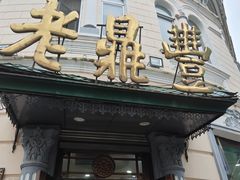 -老鼎丰(靖宇街总店)
